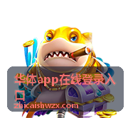 华体app登录入口改版后的关注点封面